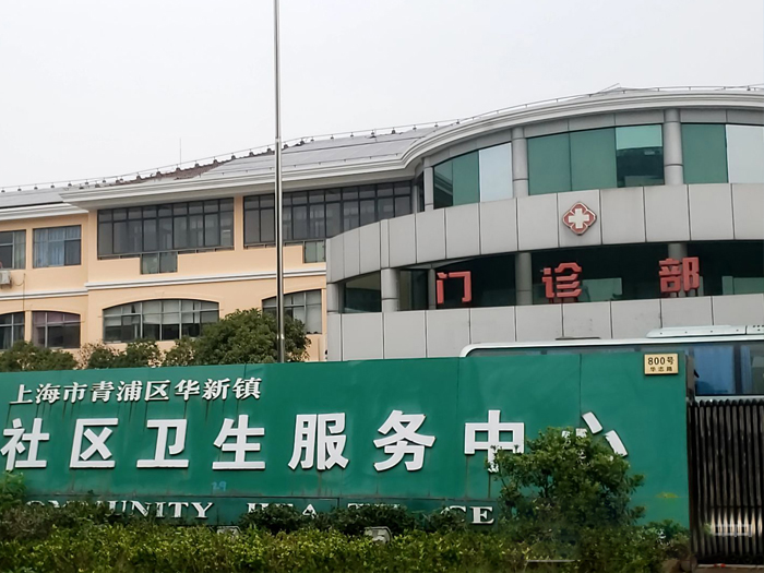 上海华新卫生院(图1)